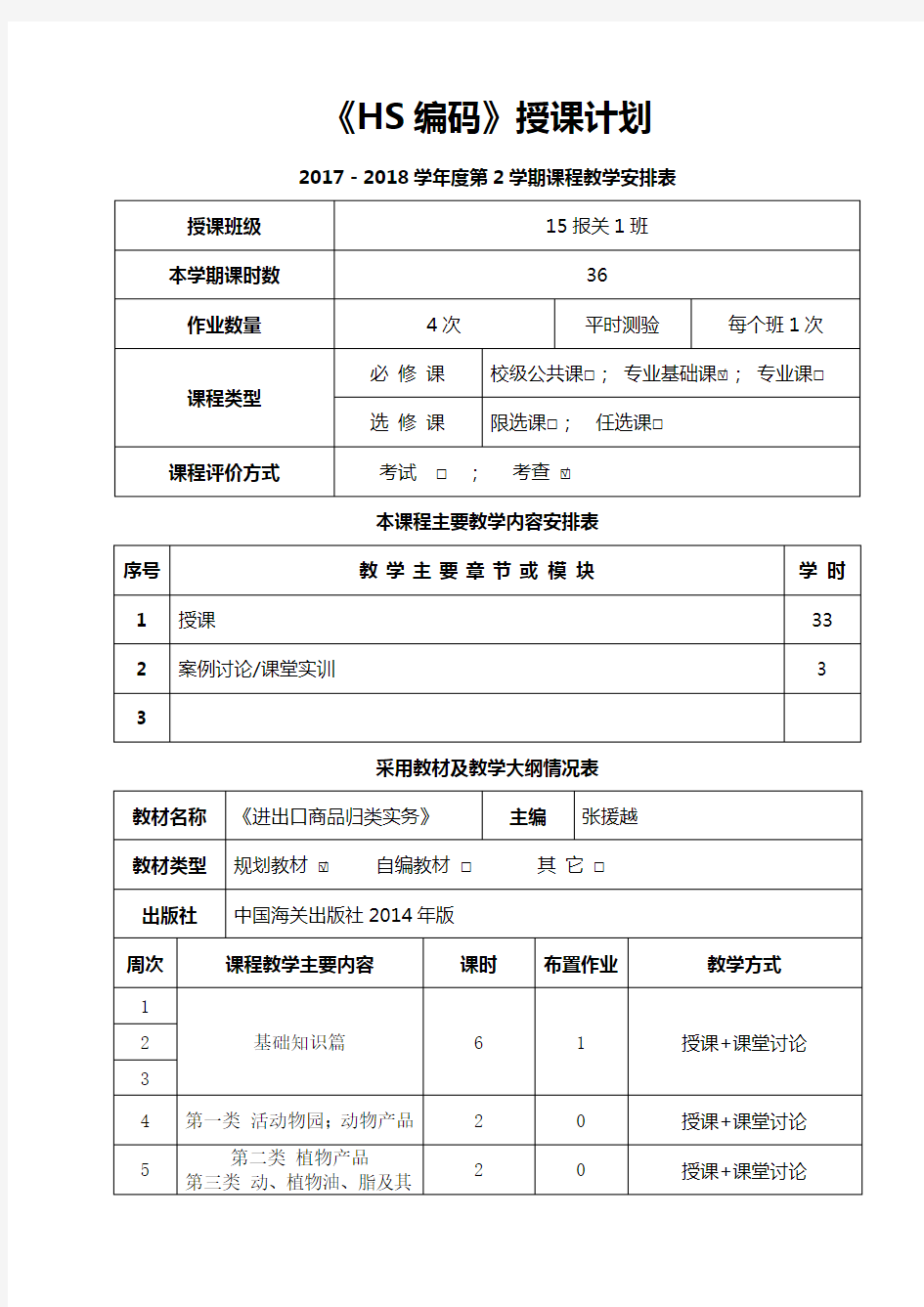 《HS编码(进出口商品归类实务)》授课计划