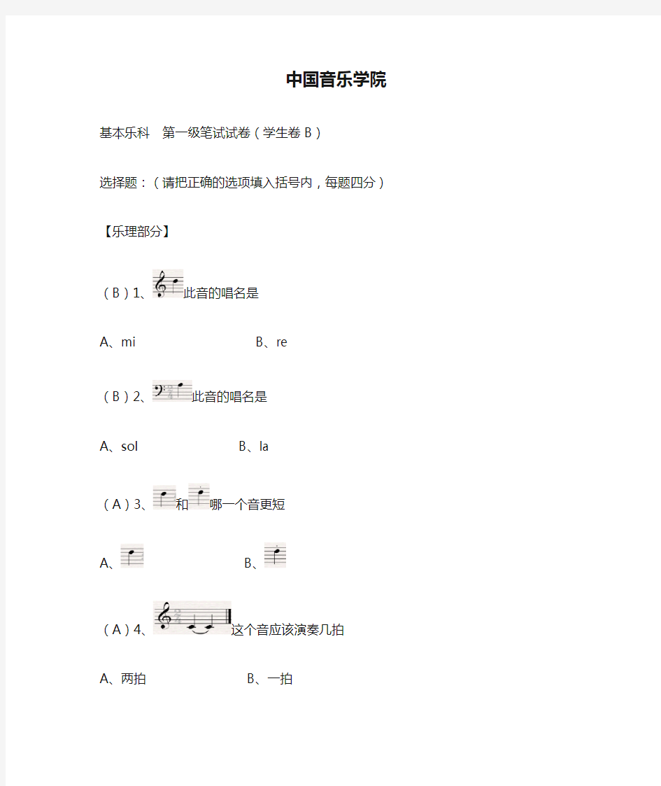 中国音乐学院基本乐理考级试卷一级B学生