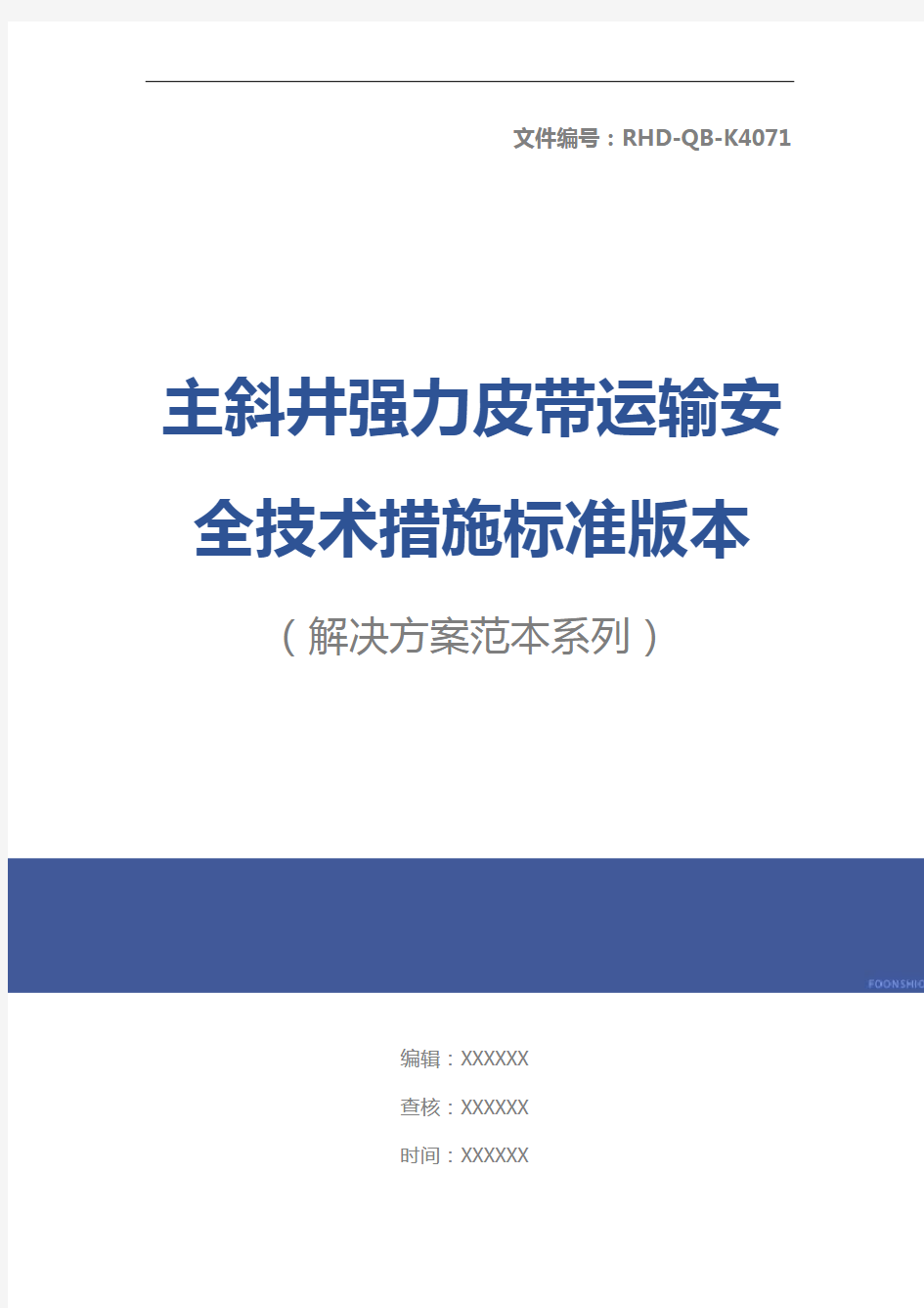 主斜井强力皮带运输安全技术措施标准版本