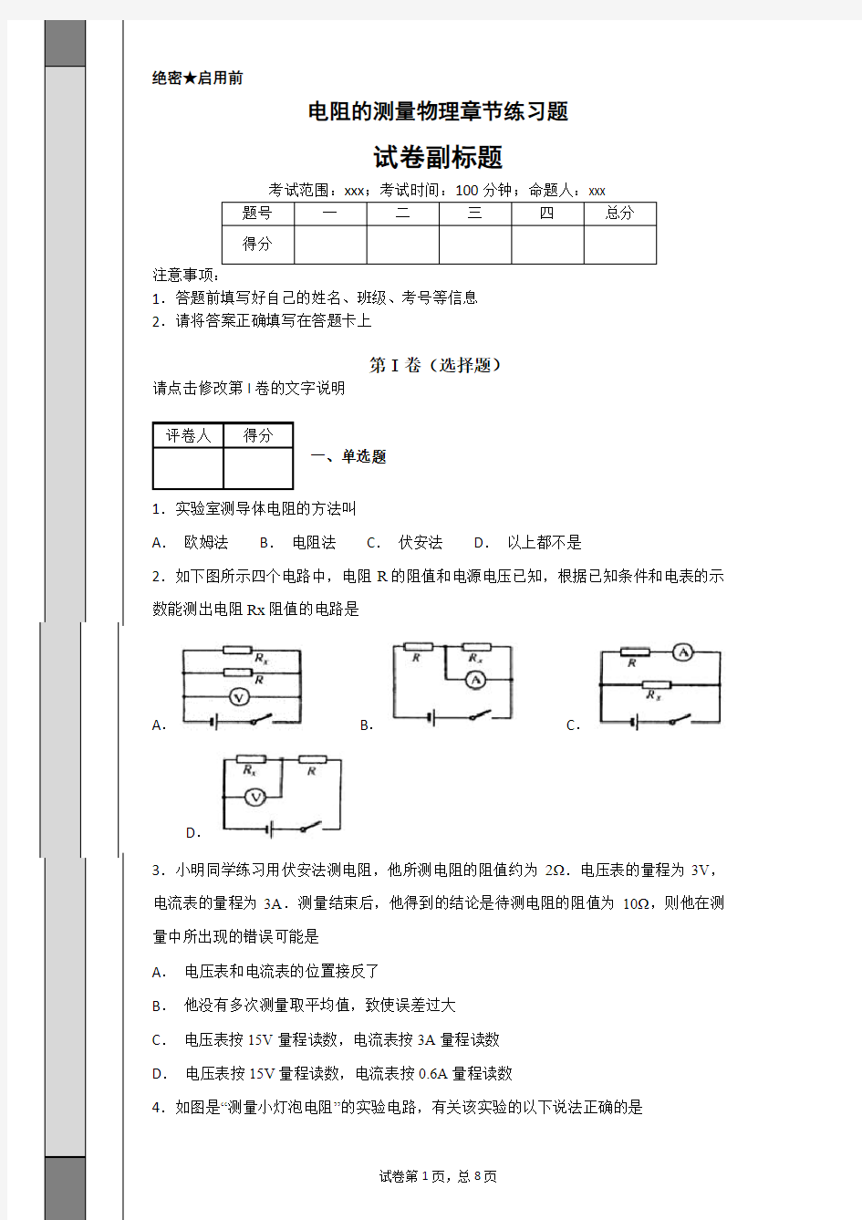 人教版九年级物理电阻的测量练习题