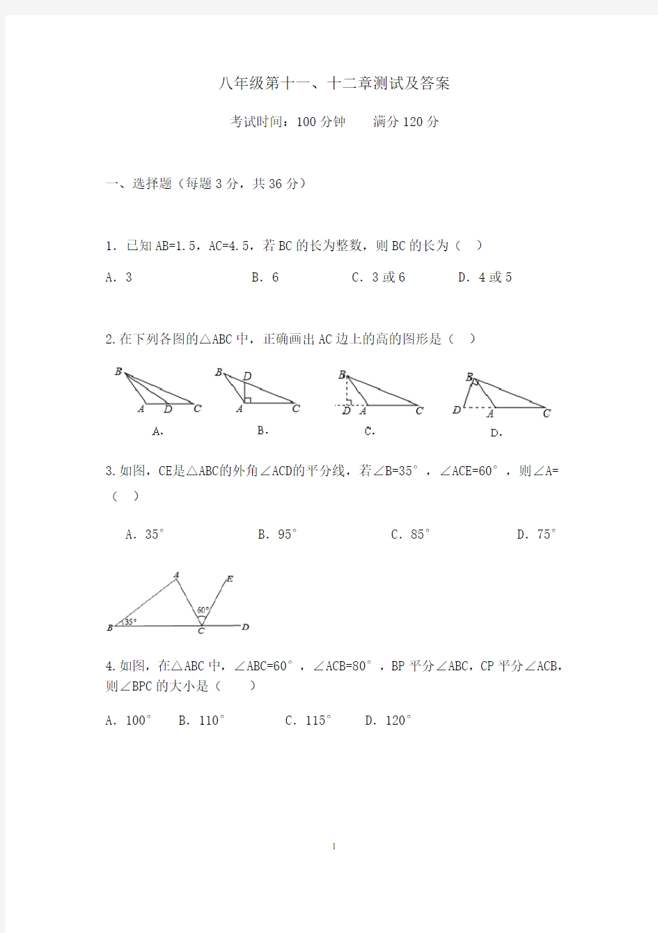 人教版初中数学八年级上册第十一章十二章综合测试