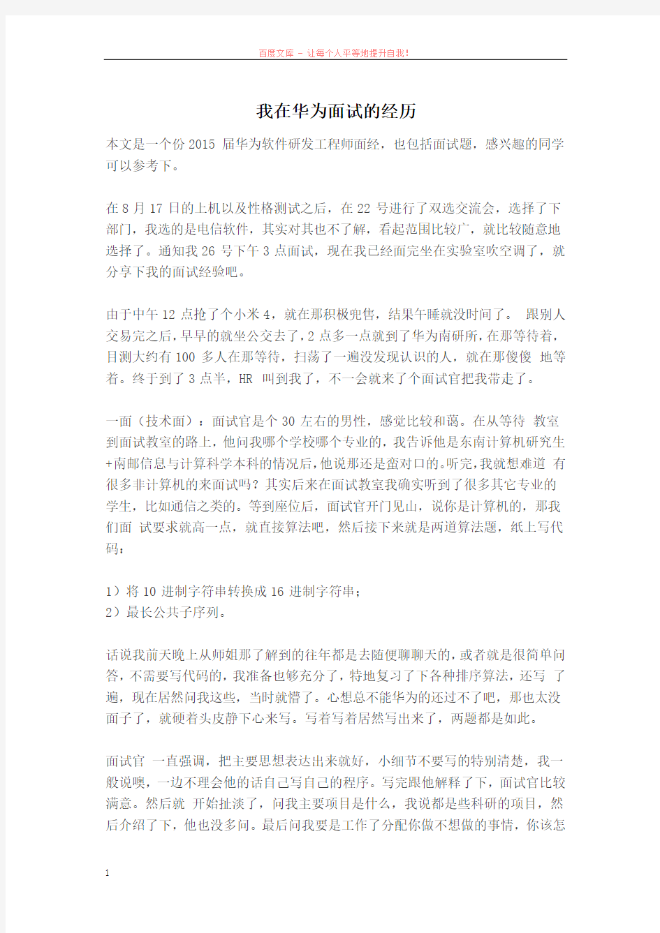 我在华为面试的经历