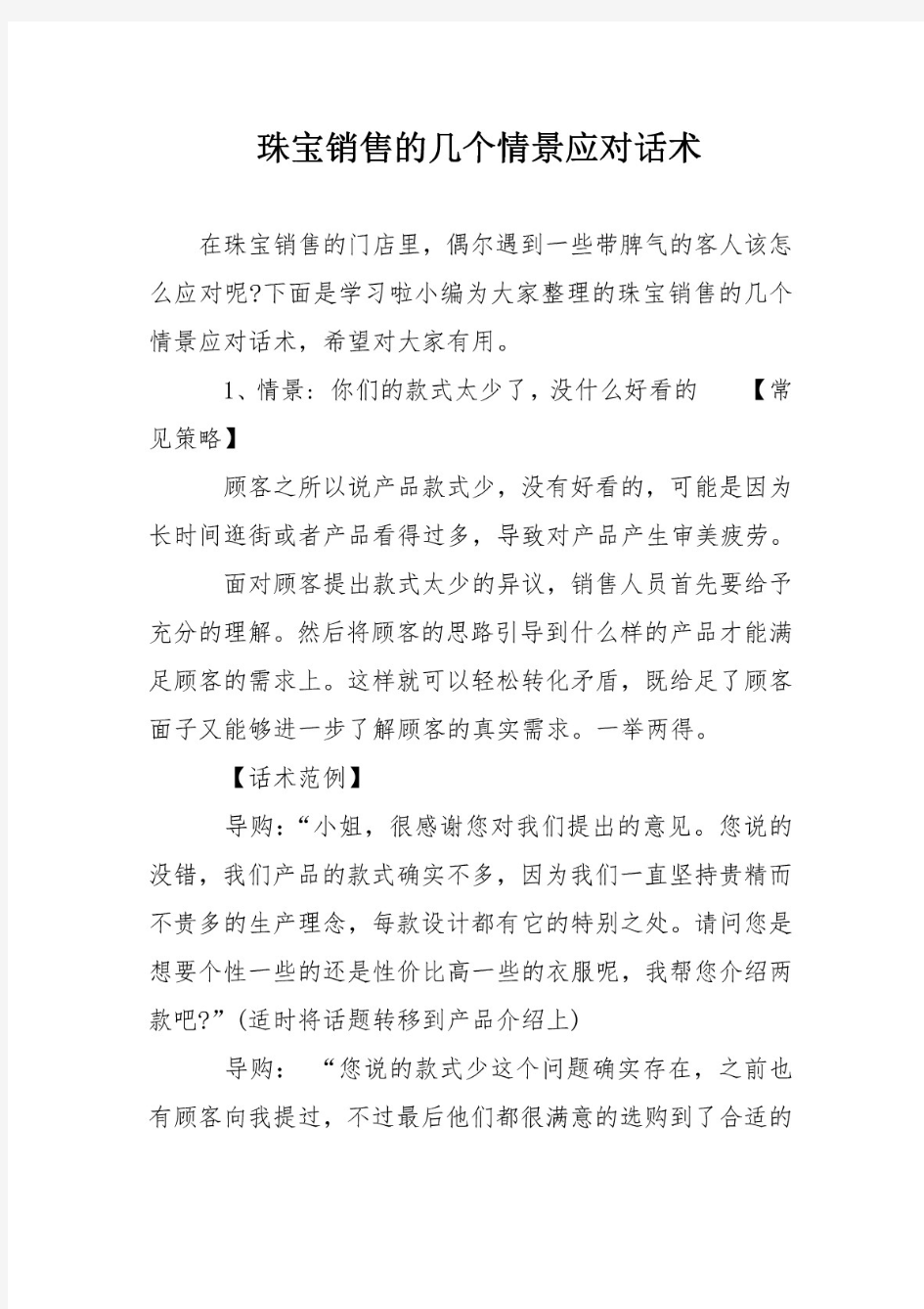 珠宝销售的几个情景应对话术