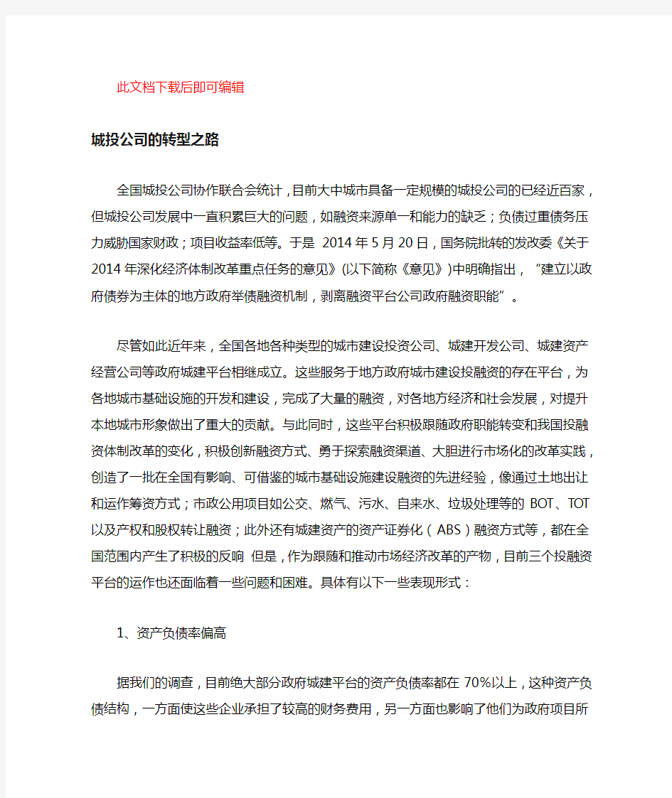 城投公司的转型之路(完整资料).doc