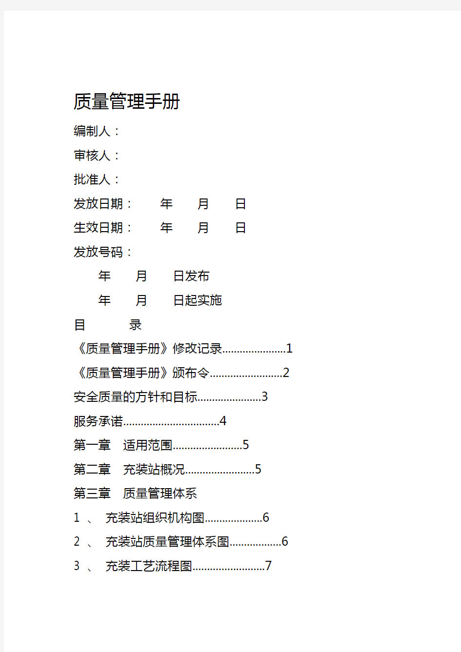 加气站质量管理手册样本