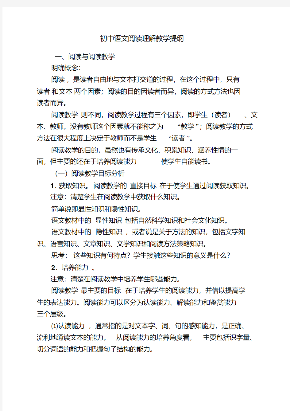 初中语文阅读理解教学提纲