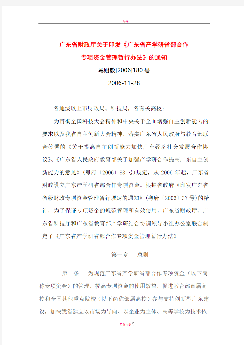 广东省产学研省部合作专项资金管理暂行办法