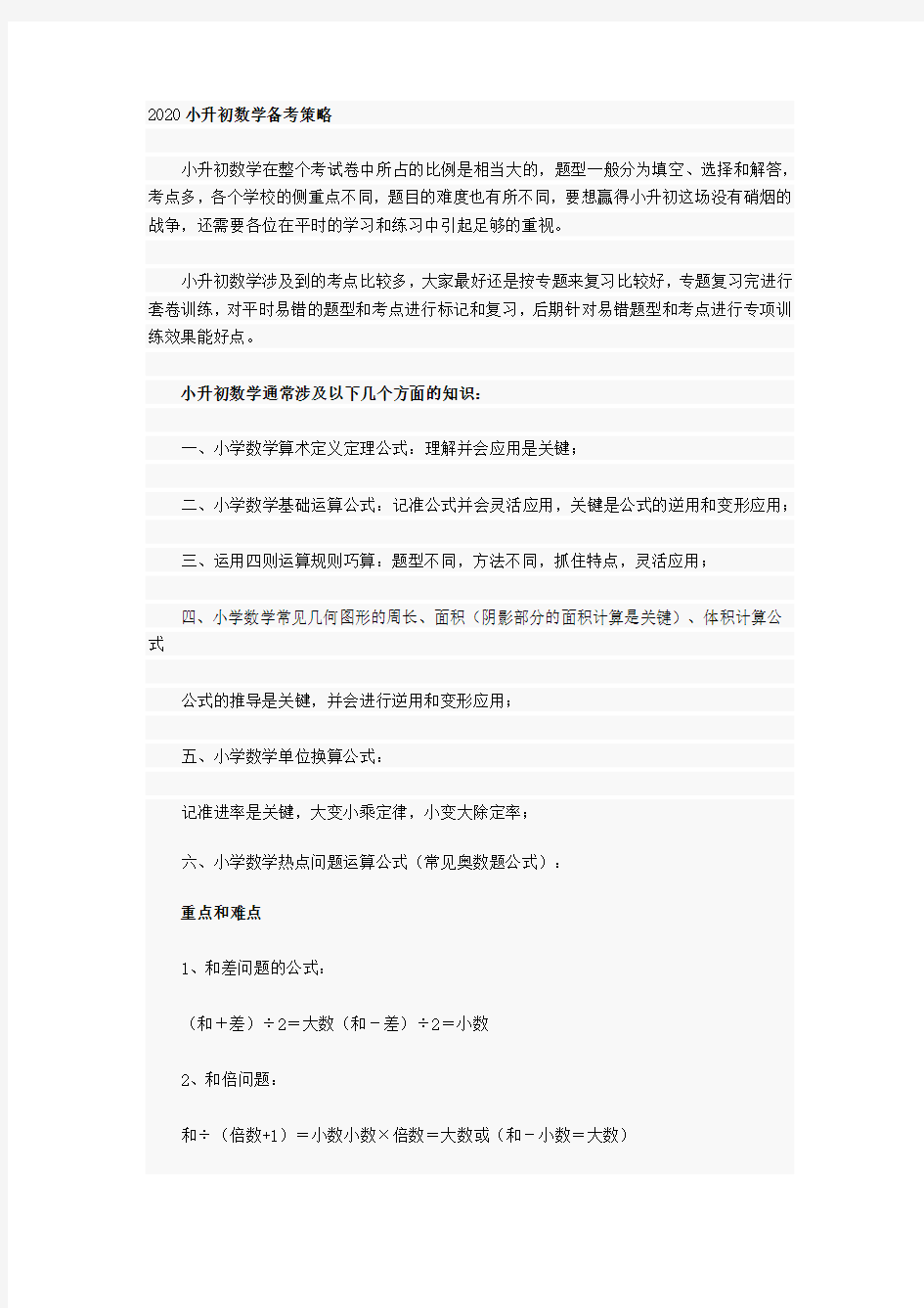 小升初数学备考策略