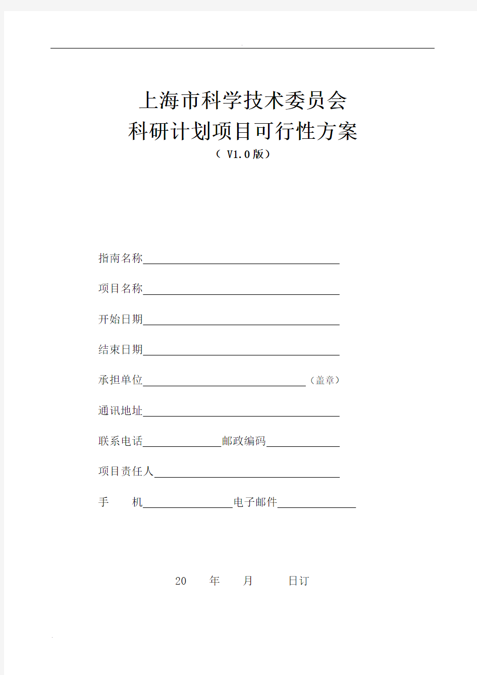 上海市科学技术委员会科研计划项目可行性方案(V1.0版)