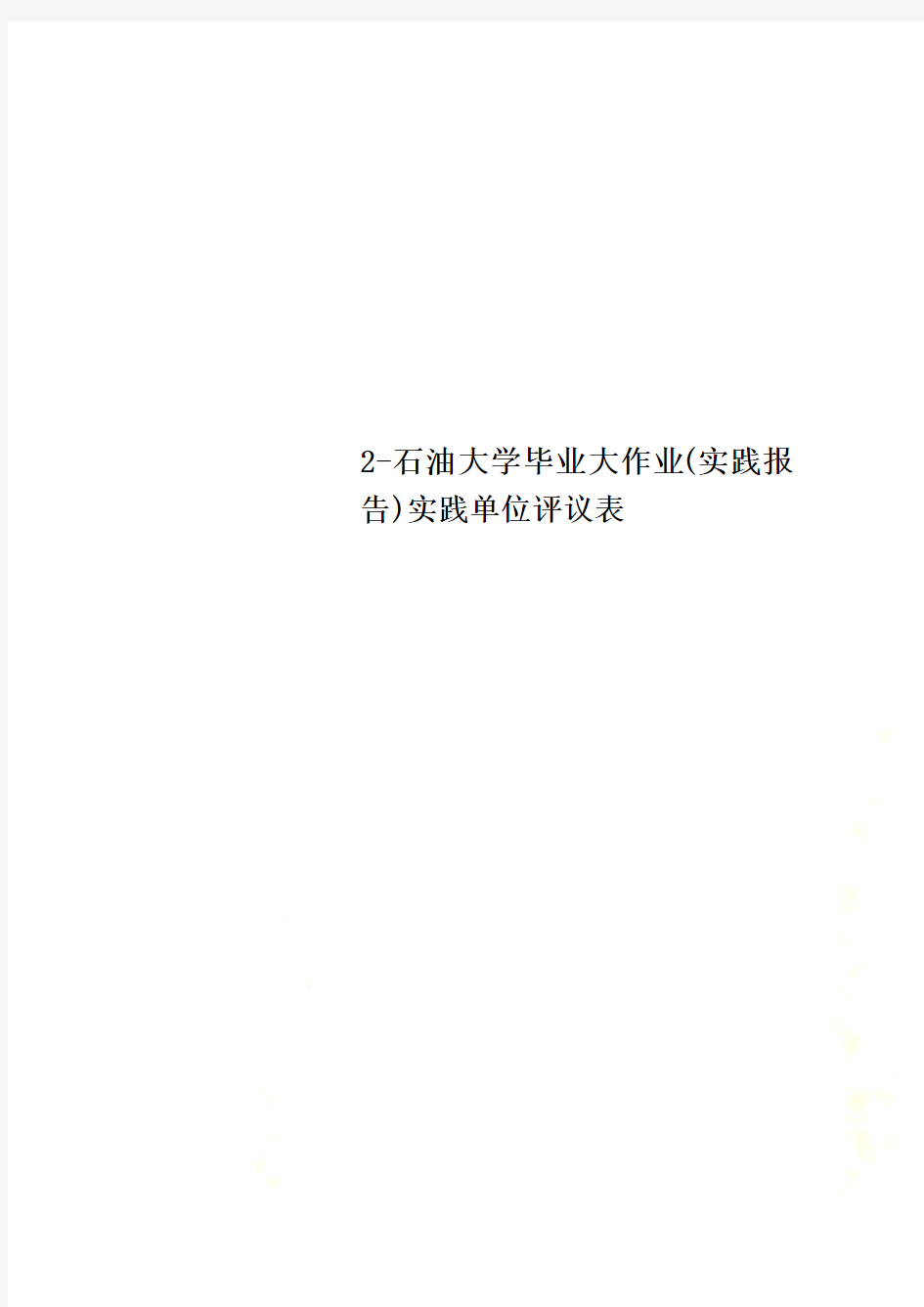 2-石油大学毕业大作业(实践报告)实践单位评议表