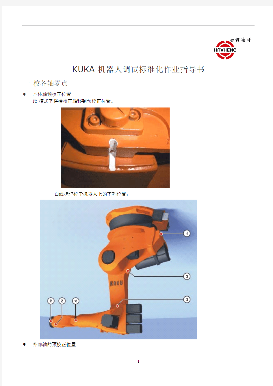 KUKA 机器人调试标准化作业指导书