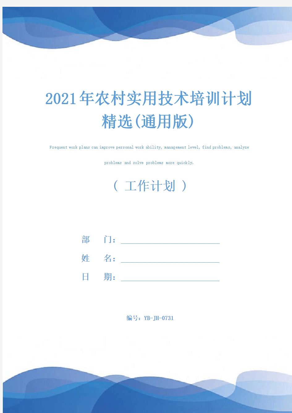 2021年农村实用技术培训计划精选(通用版)