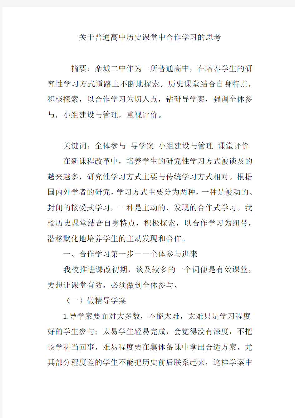 关于普通高中历史课堂中合作学习的思考