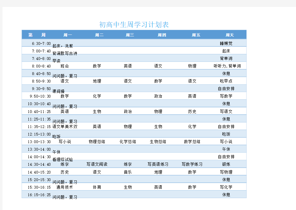 Excel模板：初高中生周学习计划表