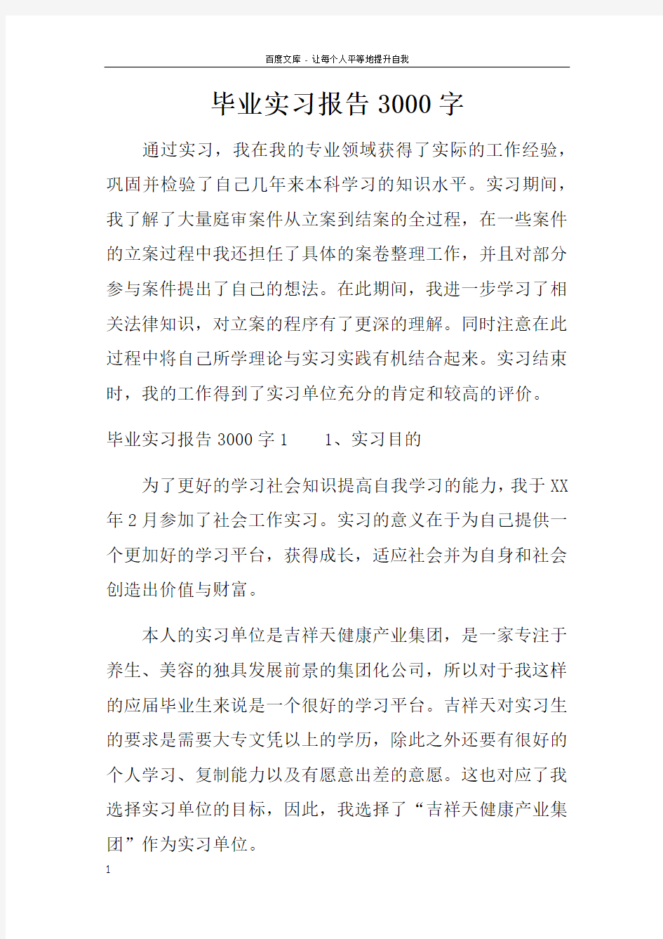 毕业实习报告3000字