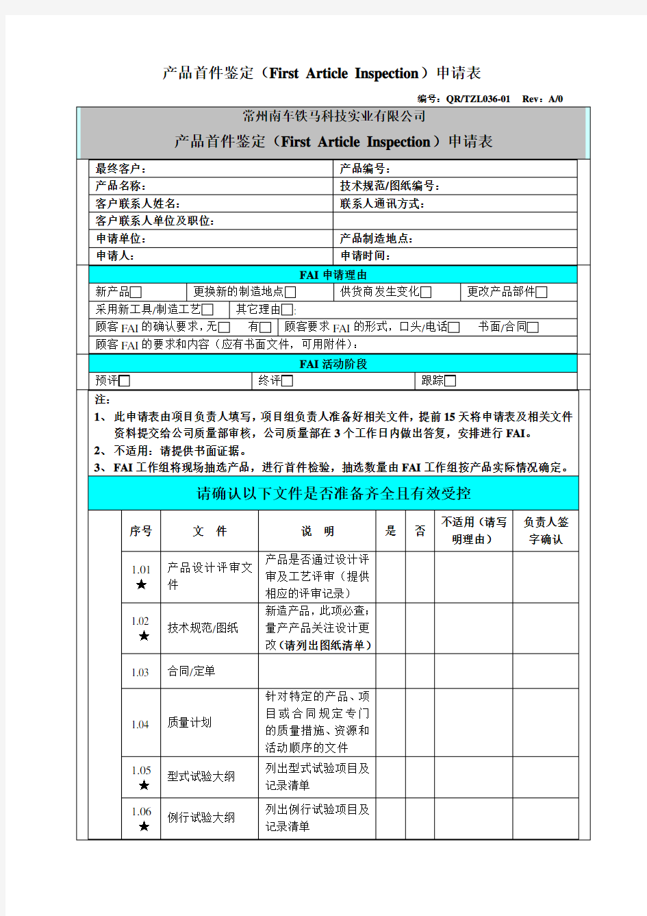 首件鉴定FAI申请表