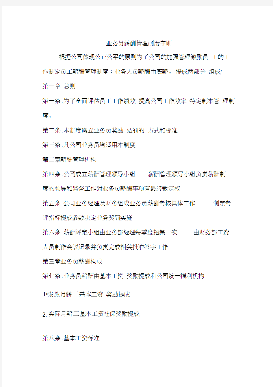 装饰公司业务员薪酬管理制度