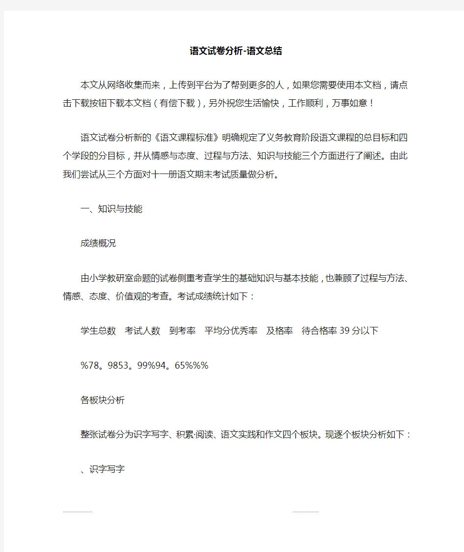 语文试卷分析语文总结