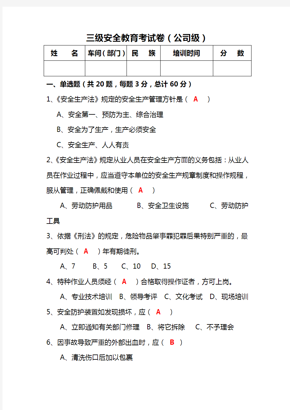 入厂三级安全教育培训试卷(公司级).doc