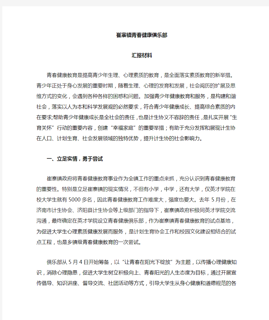 青春健康俱乐部汇报材料