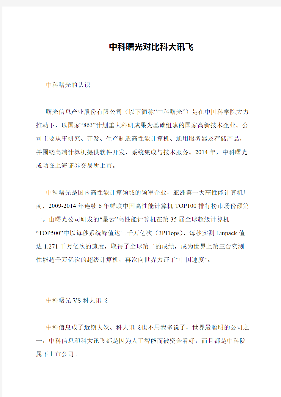 中科曙光对比科大讯飞