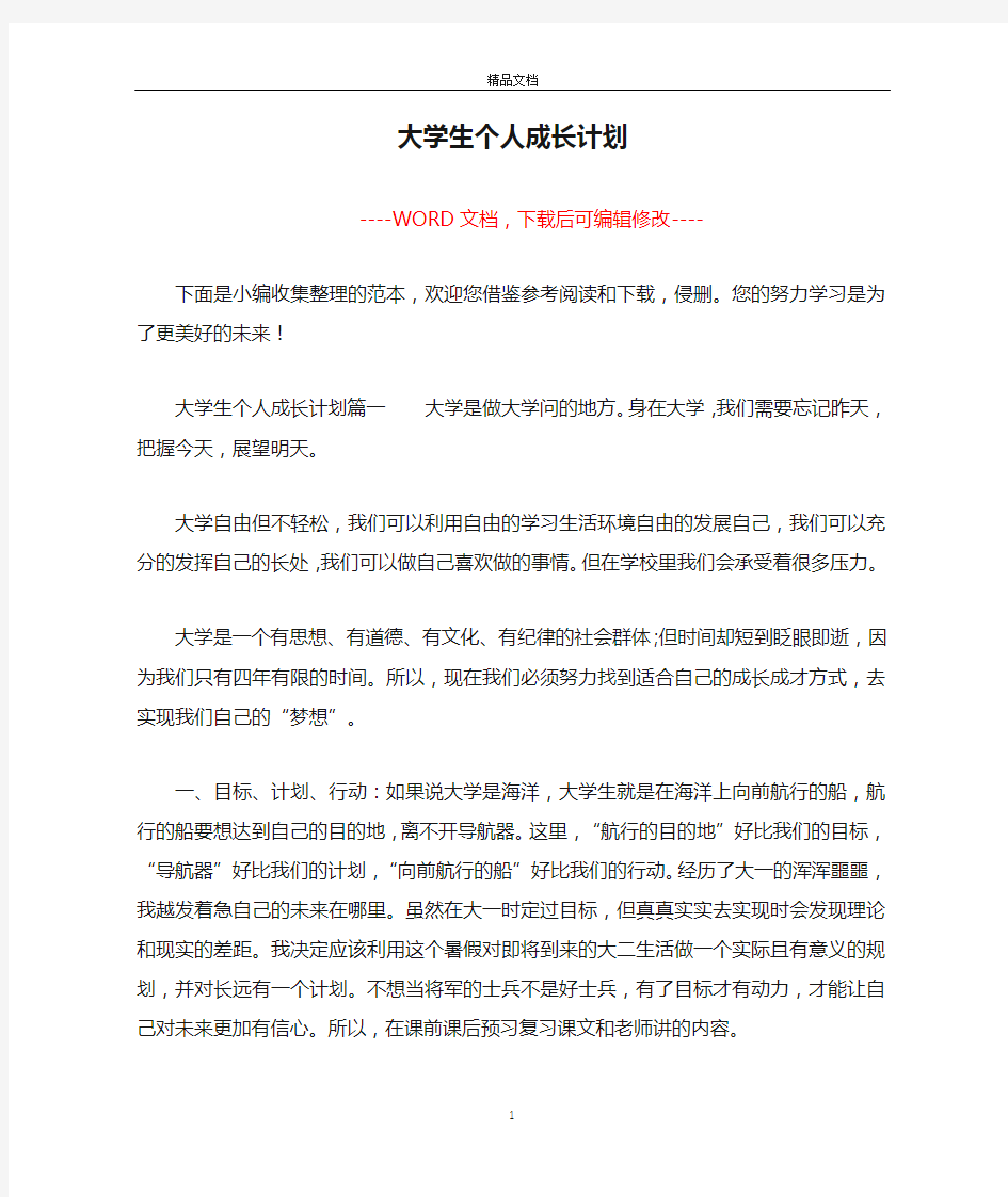 大学生个人成长计划