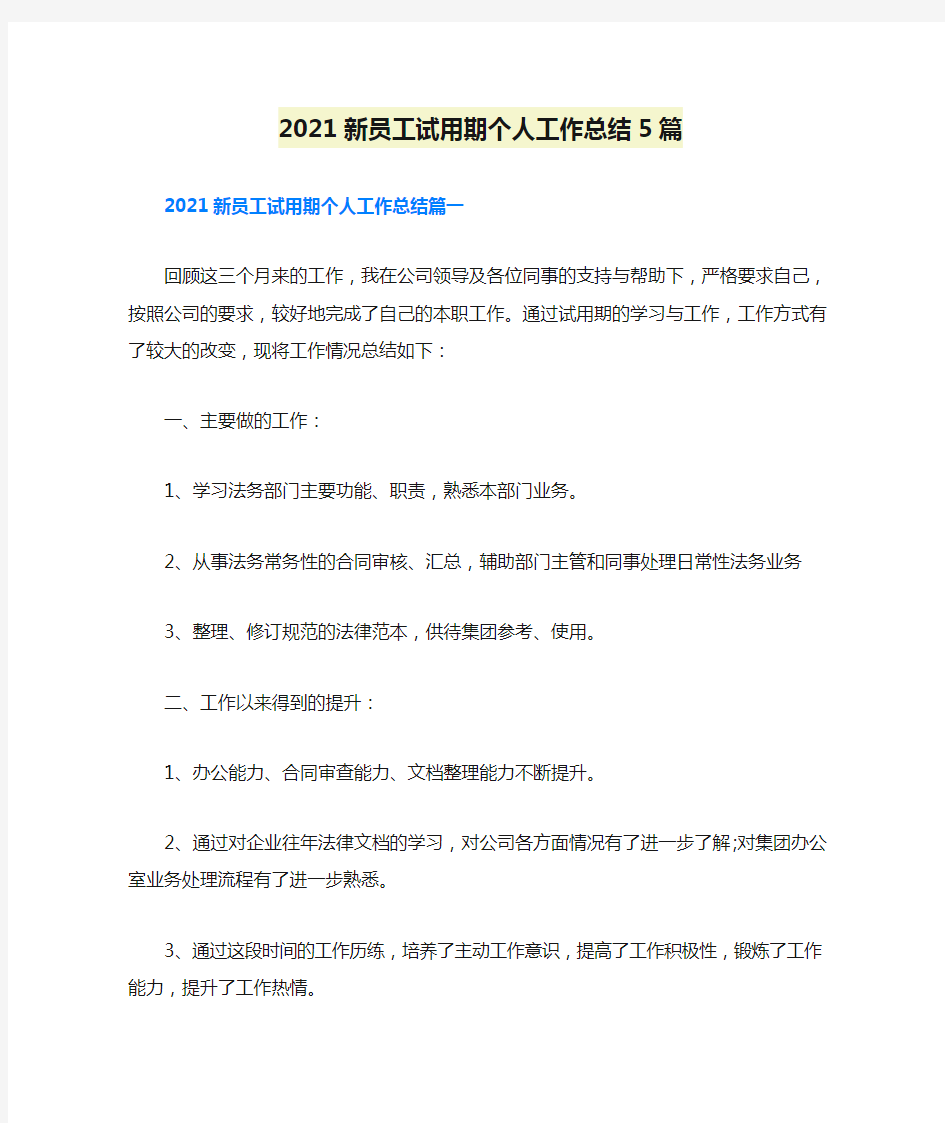 2021新员工试用期个人工作总结5篇