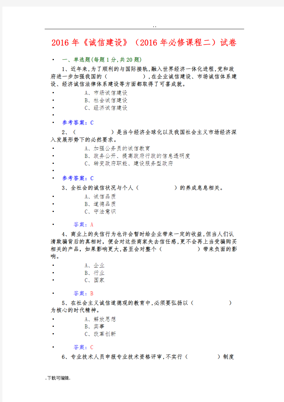 2016_诚信建设试题(卷)题库答案