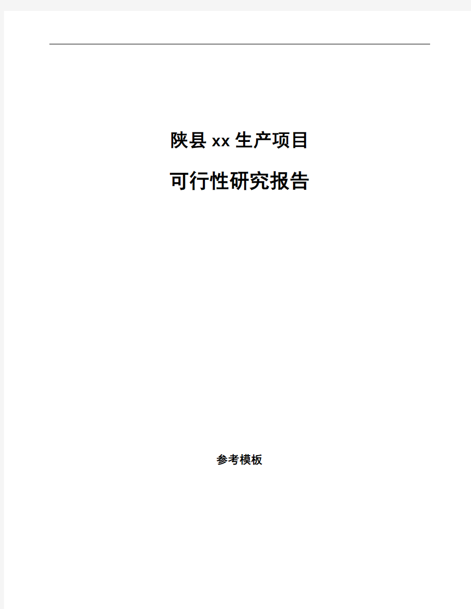 陕县如何编写项目可行性研究报告