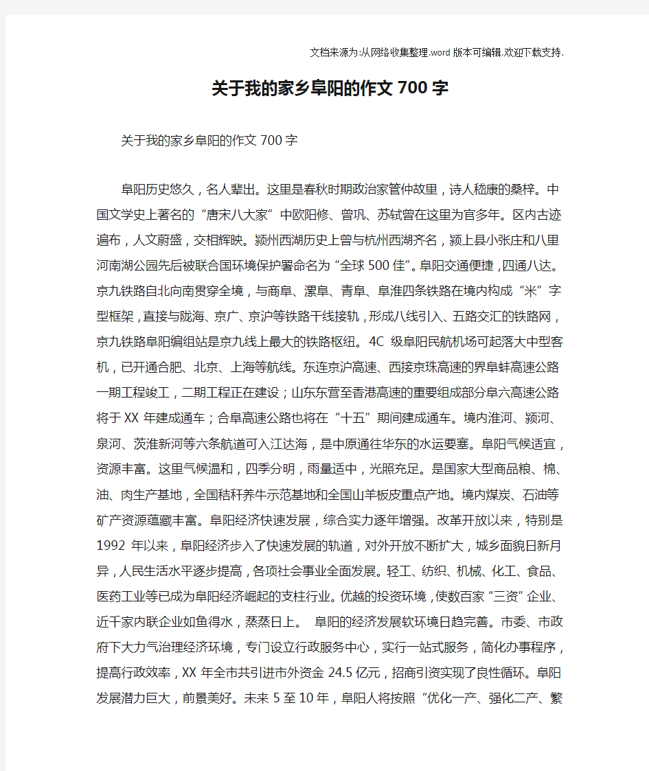 关于我的家乡阜阳的作文700字