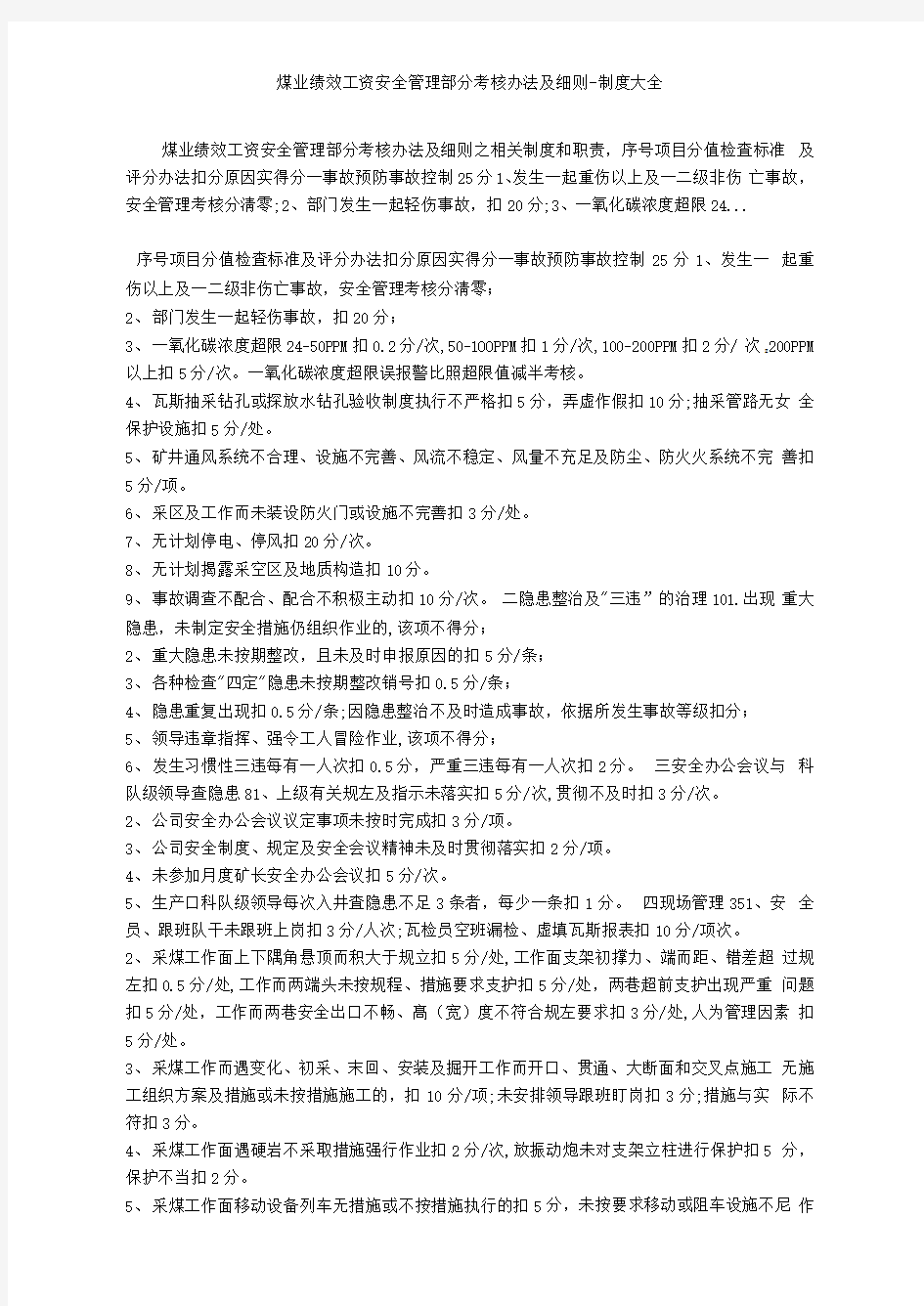 煤业绩效工资安全管理部分考核办法及细则