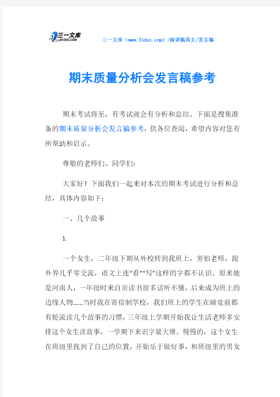 发言稿期末质量分析会发言稿参考