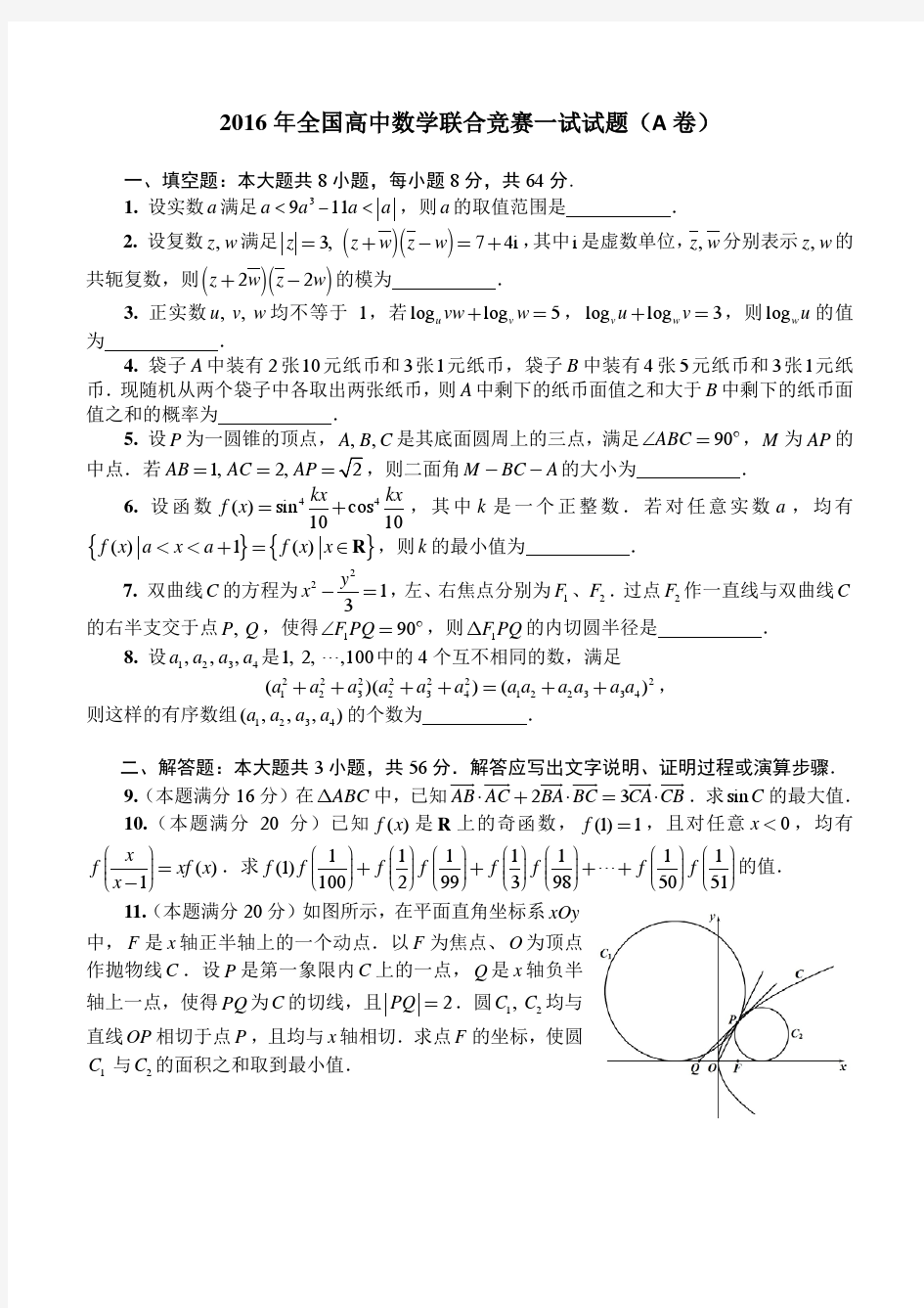 2016年全国高中数学联合竞赛一试试题(A卷)