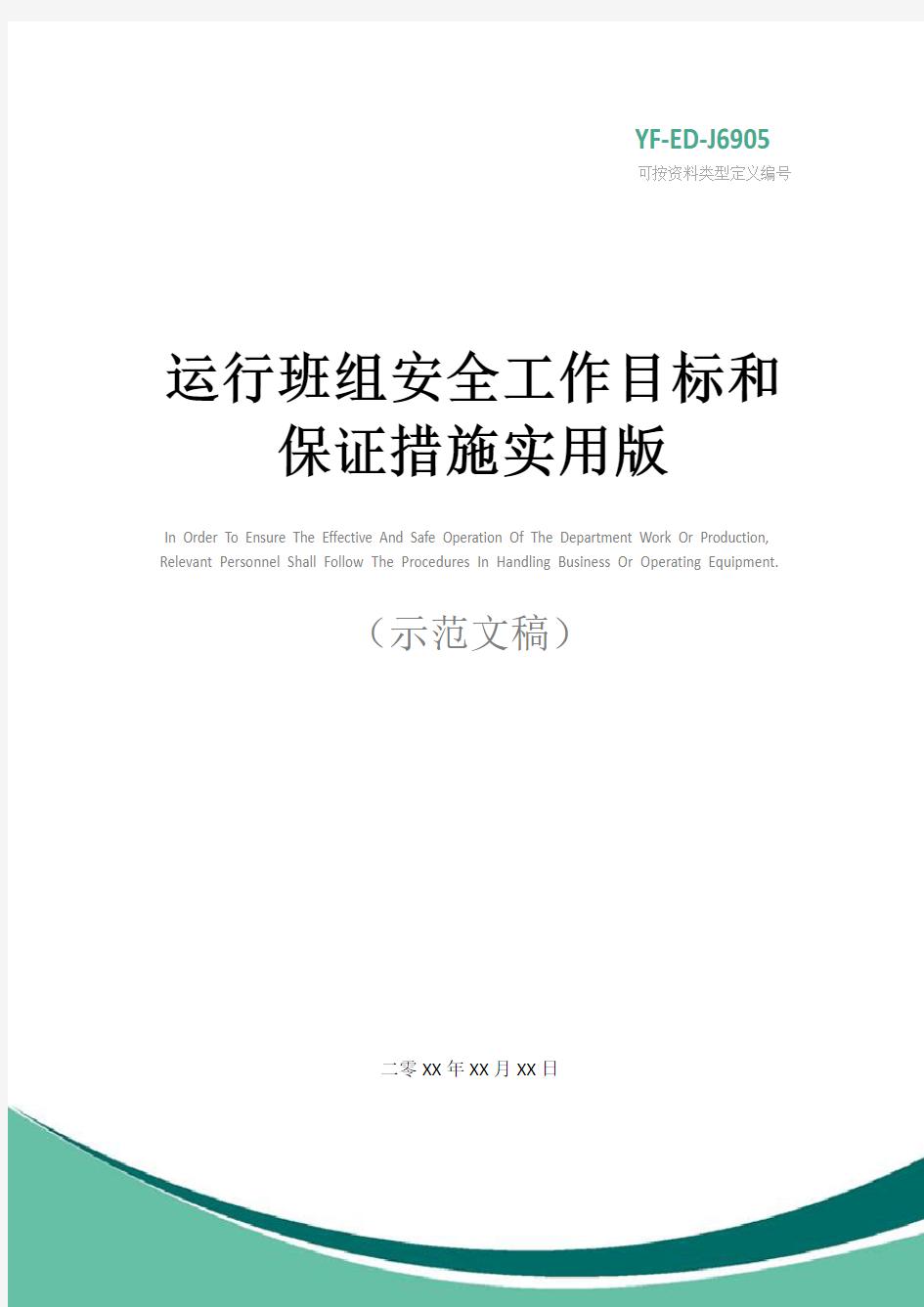 运行班组安全工作目标和保证措施实用版