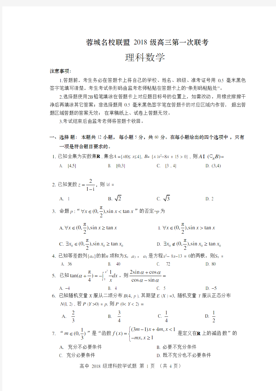 蓉城名校联盟2018级高三第一次联考理科数学含答案