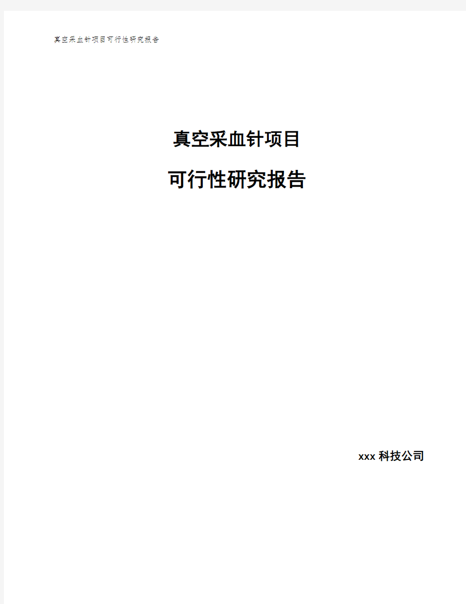 真空采血针项目可行性研究报告