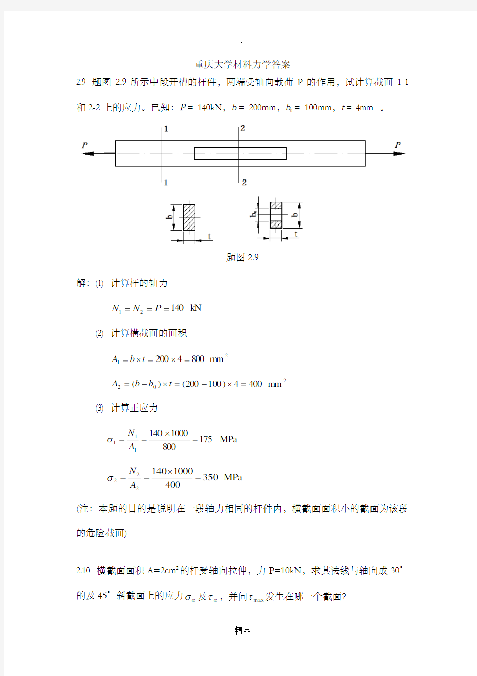 重庆大学材料力学答案