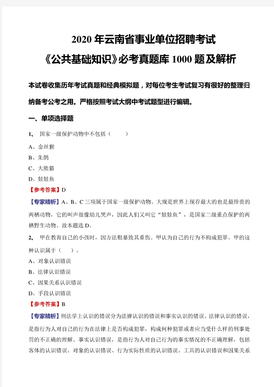 2020年云南省事业单位招聘考试《公共基础知识》必考真题库1000题及详解