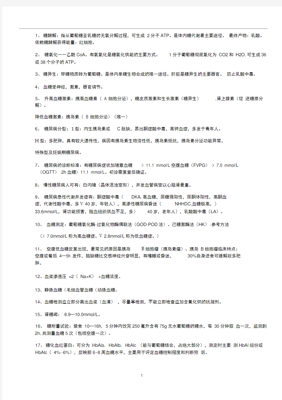 完整版临床生化检验知识点