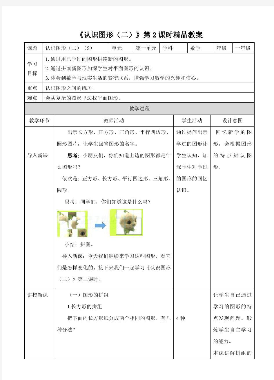 人教版小学一年级数学下册《认识图形(二)》第2课时精品教案