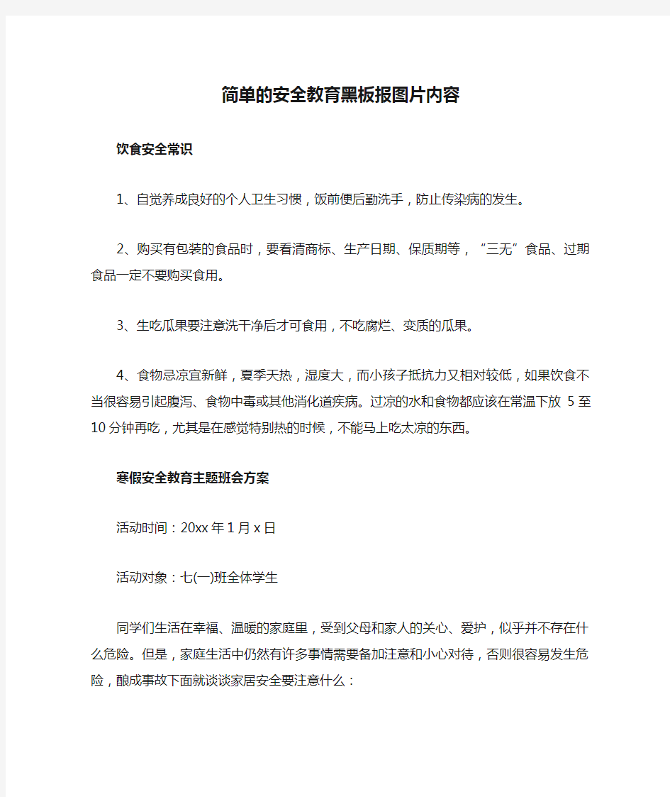 简单的安全教育黑板报图片内容