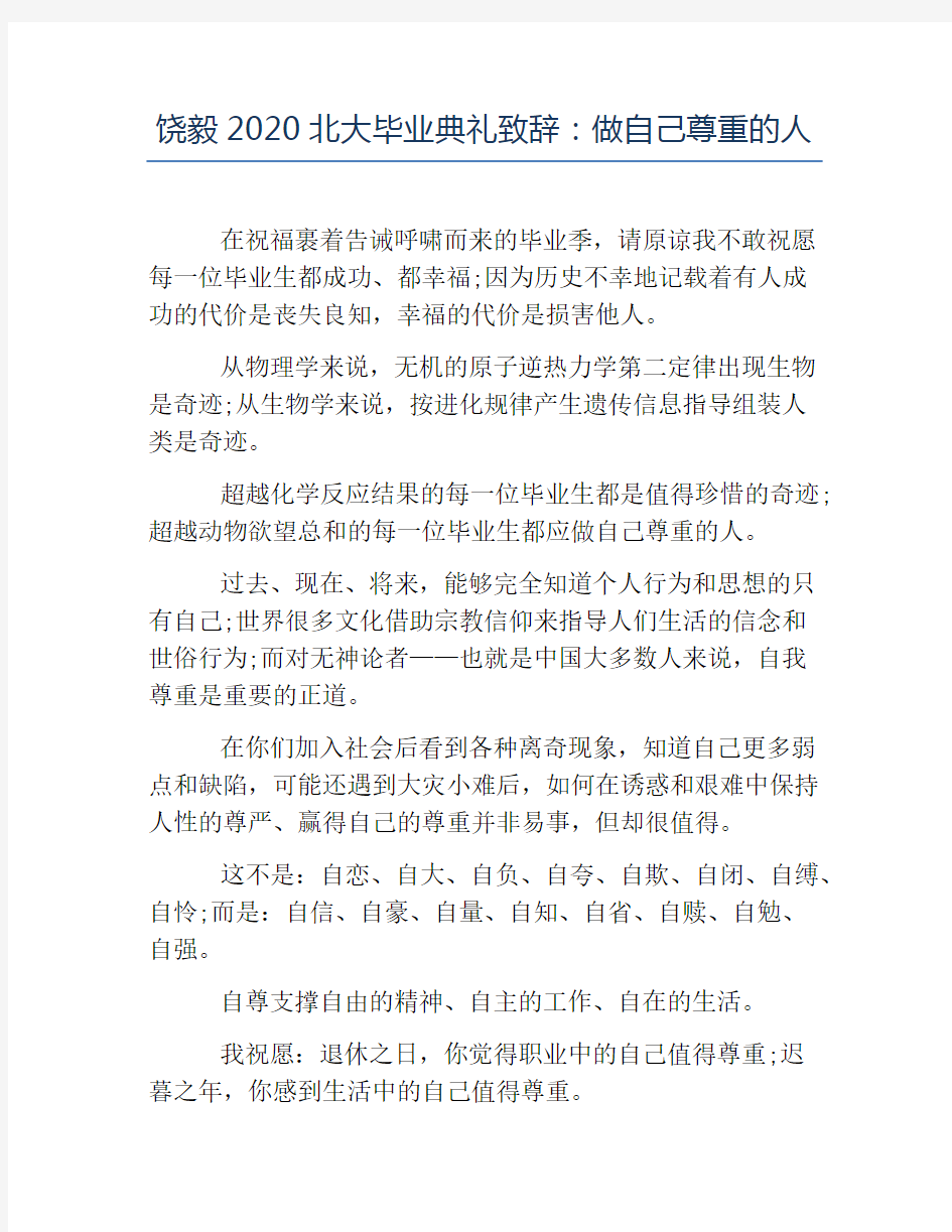 毕业典礼发言稿-饶毅2020北大毕业典礼致辞做自己尊重的人