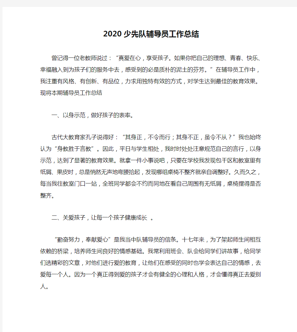 2020少先队辅导员工作总结