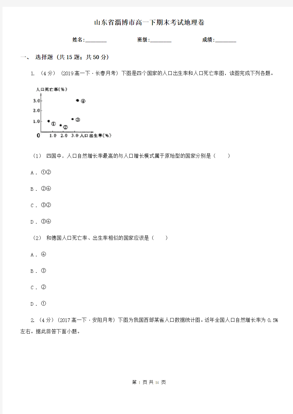 山东省淄博市高一下期末考试地理卷