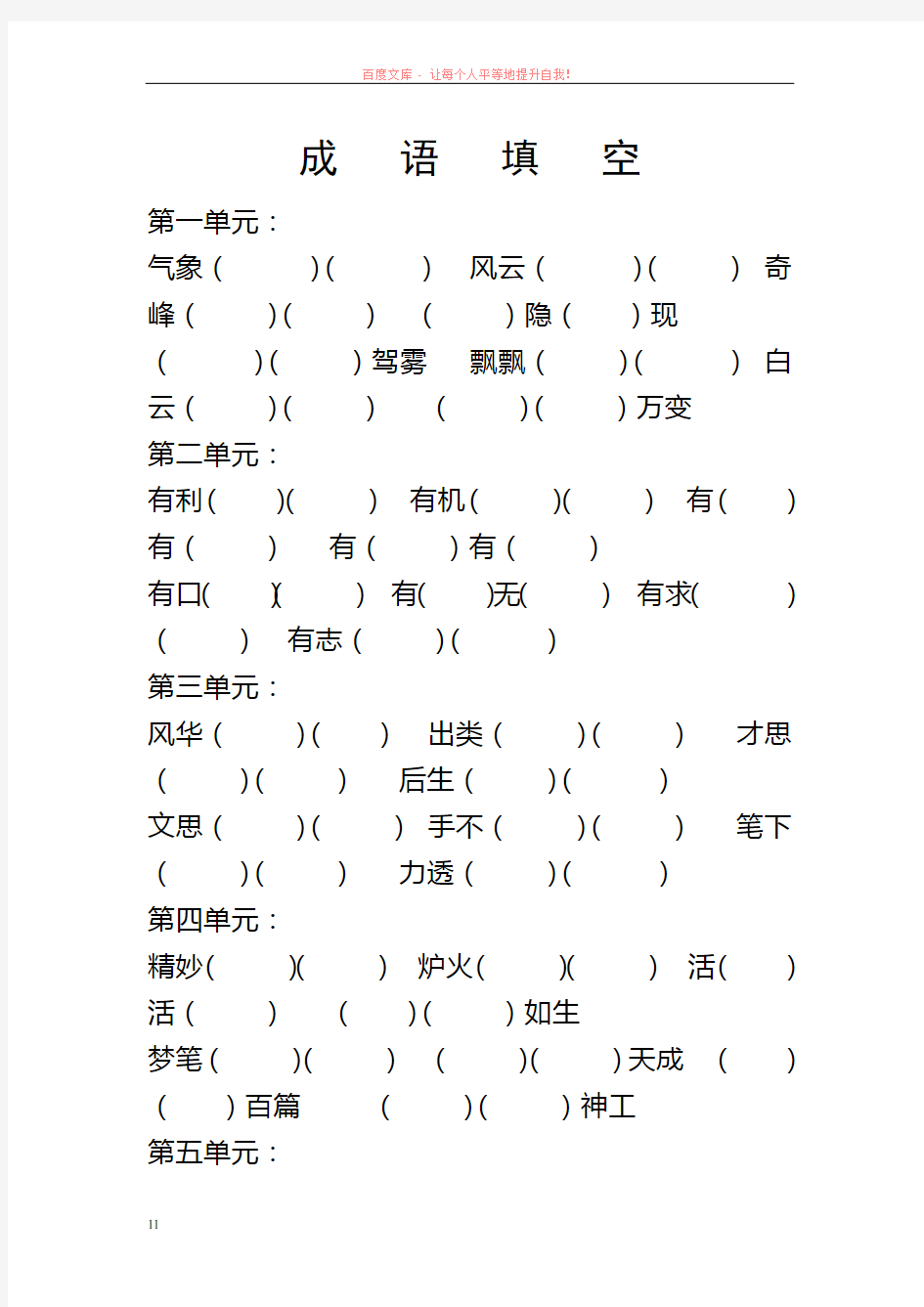 苏教版三年级语文下册成语填空全册八个练习