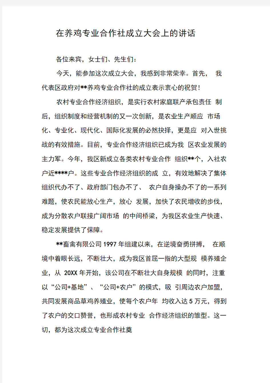 在养鸡专业合作社成立大会上的讲话