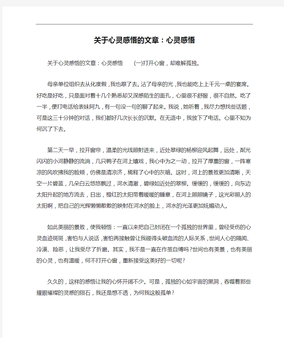 关于心灵感悟的文章：心灵感悟