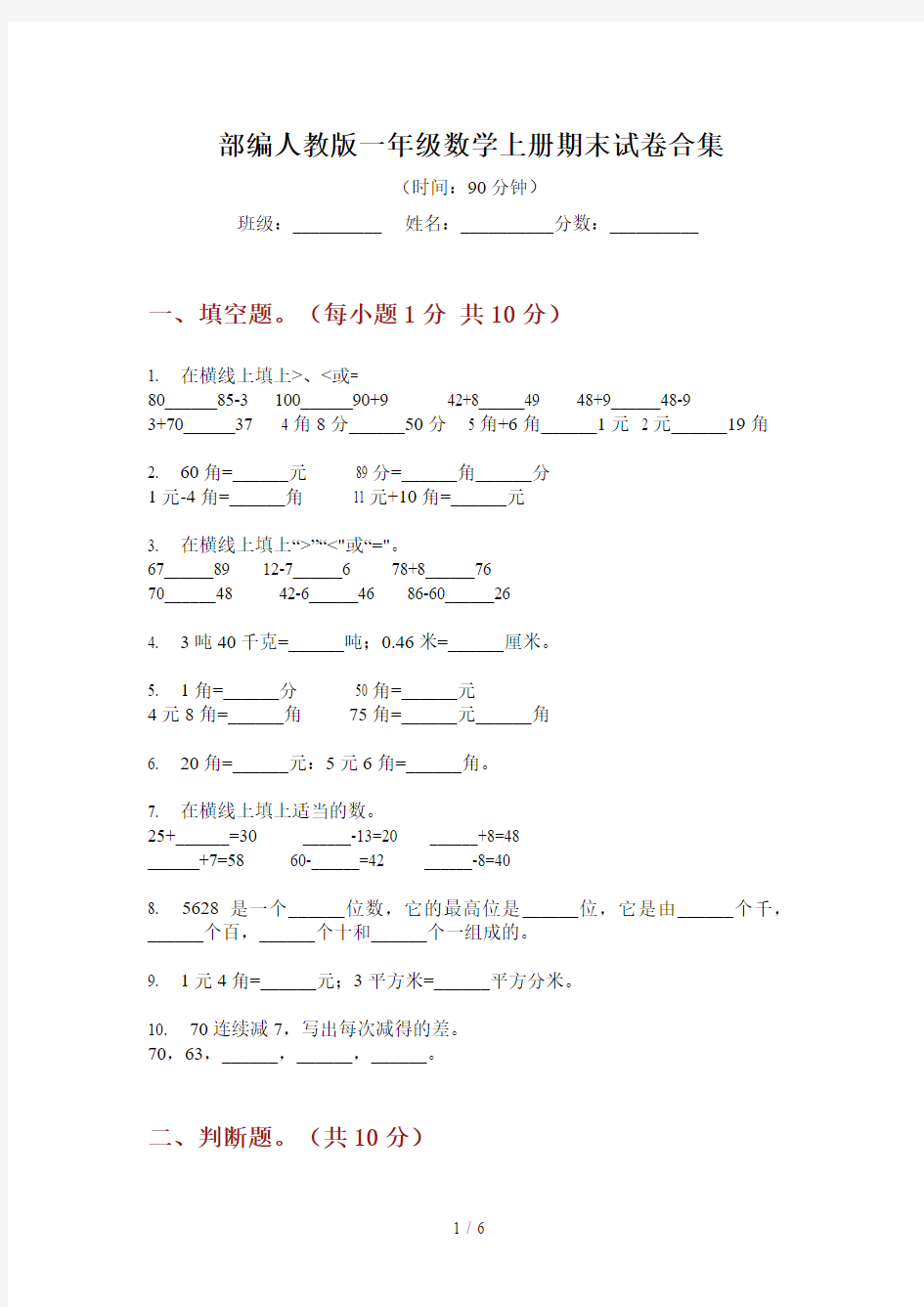 部编人教版一年级数学上册期末试卷合集