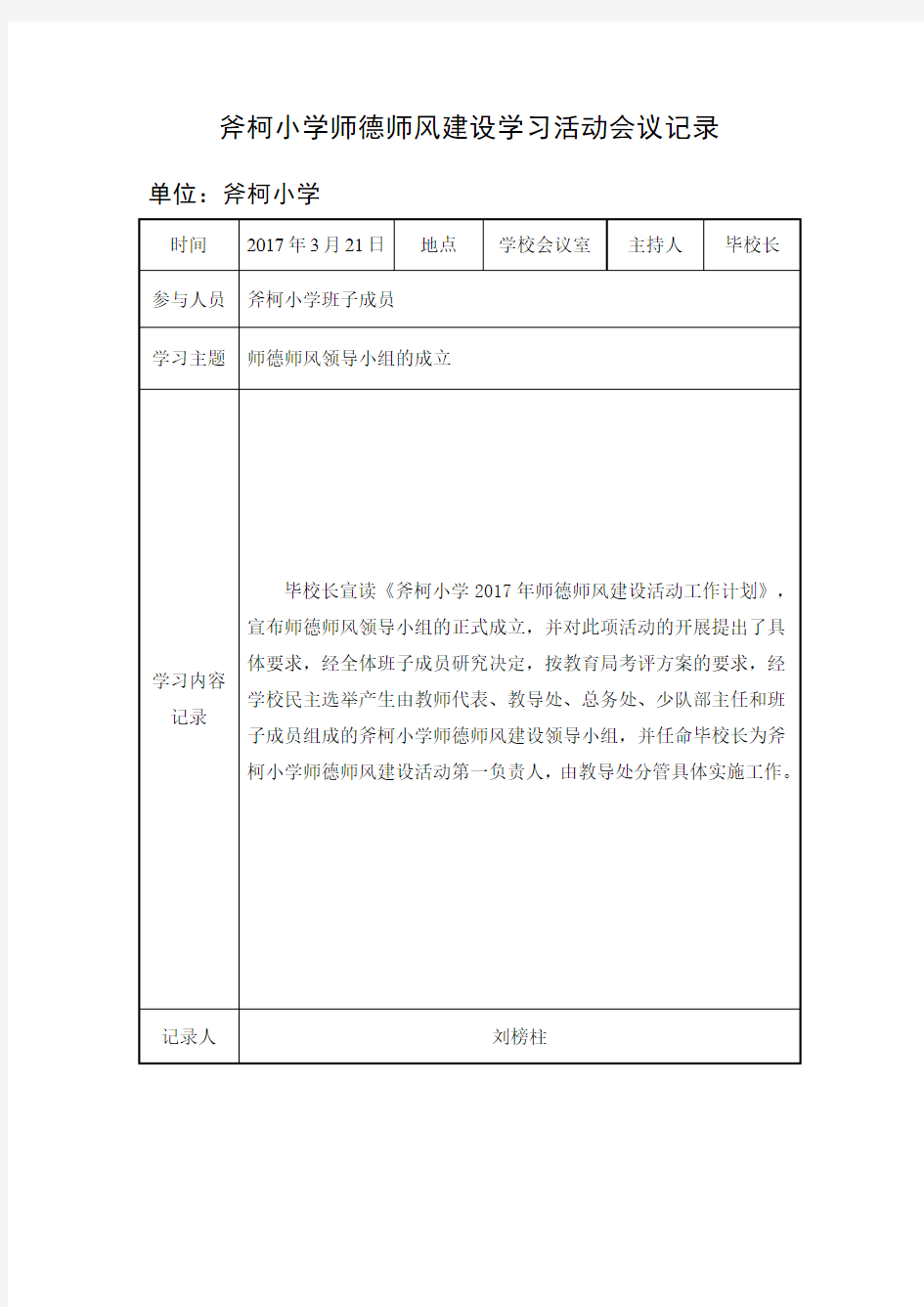 2017年师德师风会议记录