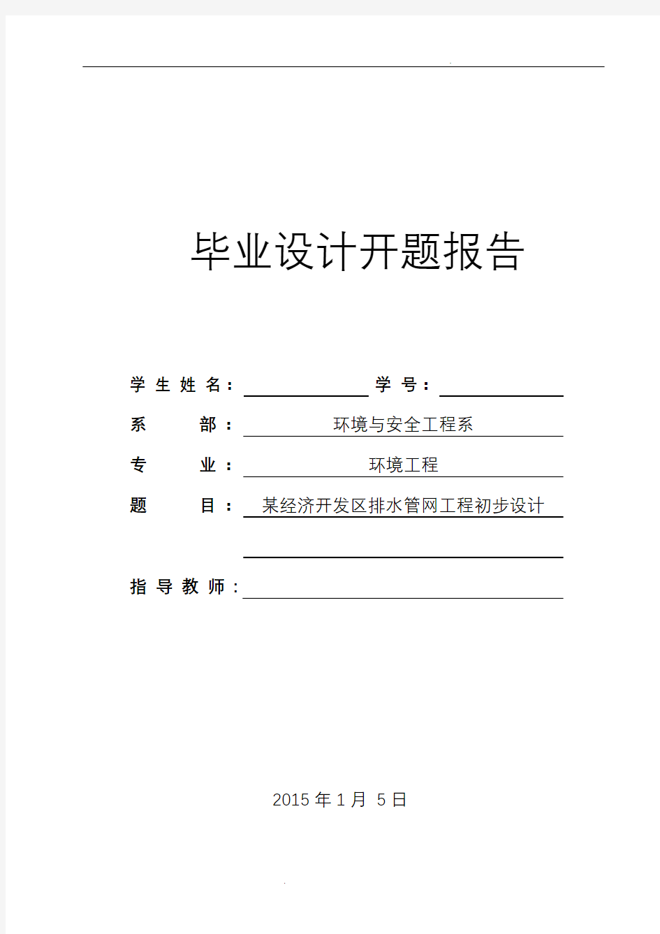 某经济开发区排水管网工程初步设计开题报告